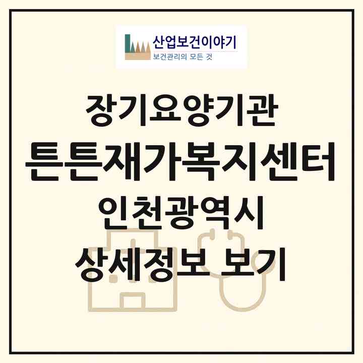 2026 튼튼재가복지센터(인천 동구 화수동)|재가노인복지시설(방문목욕·방문요양)|주소·인력·정원·평가 정보