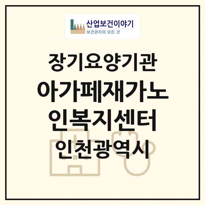 2026 아가페재가노인복지센터(인천 동구 금곡동)|재가노인복지시설(방문목욕·방문요양)|주소·인력·정원·평가 정보