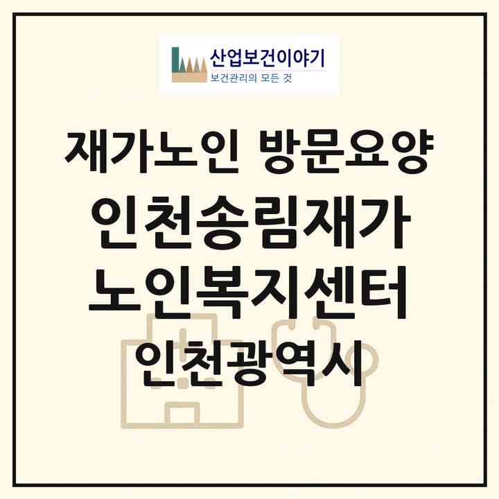2026 인천송림재가노인복지센터(인천 동구 송림동)|재가노인복지시설 방문요양|주소·인력·정원·평가 정보