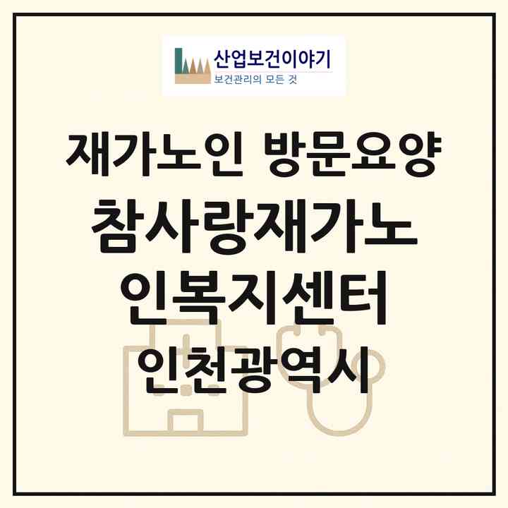2026 참사랑재가노인복지센터(인천 동구 송현동)|재가노인복지시설 방문요양|주소·인력·정원·평가 정보