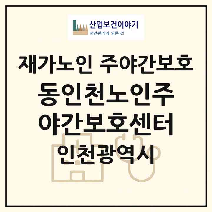 2026 동인천노인주야간보호센터(인천 동구 화평동)|재가노인복지시설 주야간보호|주소·인력·정원·평가 정보