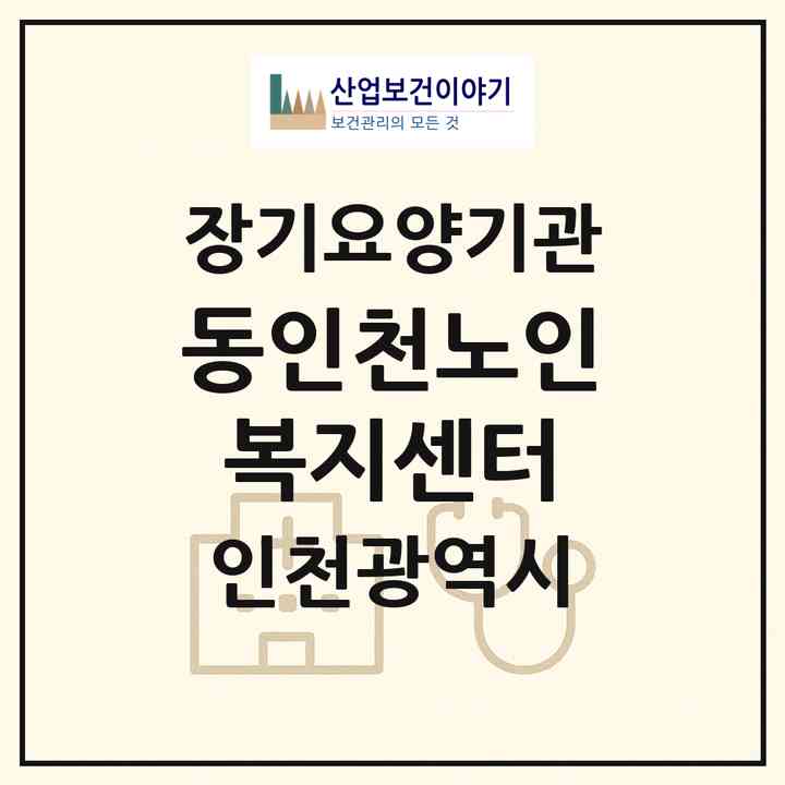 2026 동인천노인복지센터(인천 동구 금곡동)|재가노인복지시설(방문요양·주야간보호)|주소·인력·정원·평가 정보