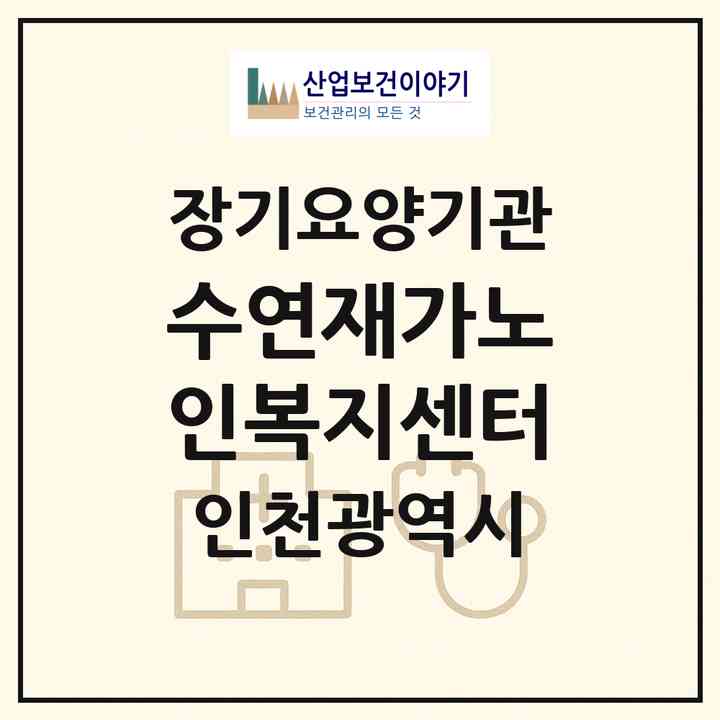2026 수연재가노인복지센터(인천 동구 만석동)|재가노인복지시설(방문목욕·방문요양)|주소·인력·정원·평가 정보
