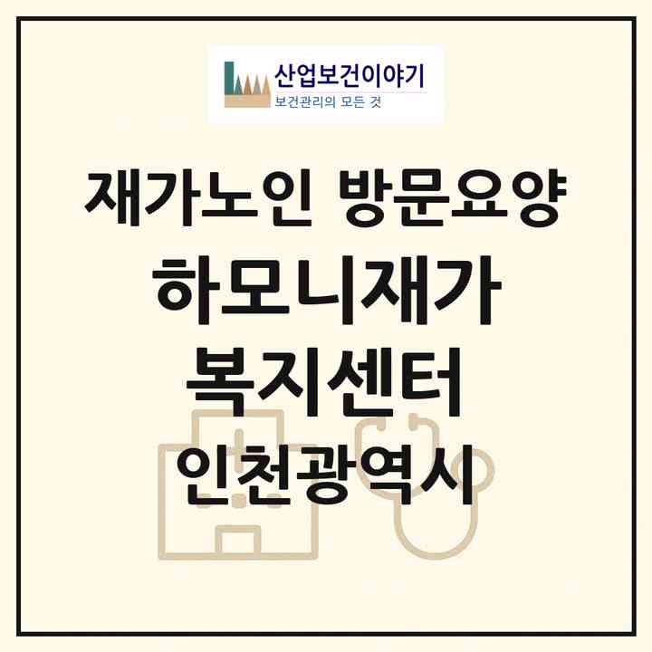 2026 하모니재가복지센터(인천 동구 송림동)|재가노인복지시설 방문요양|주소·인력·정원·평가 정보