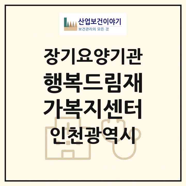 2026 행복드림재가복지센터(인천 동구 송림동)|재가노인복지시설(방문목욕·방문요양)|주소·인력·정원·평가 정보
