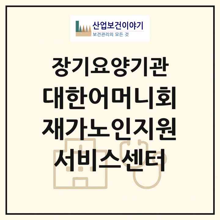 2026 대한어머니회재가노인지원서비스센터(인천 미추홀구 숭의동)|재가노인복지시설(방문목욕·방문요양)|주소·인력·정원·평가 정보