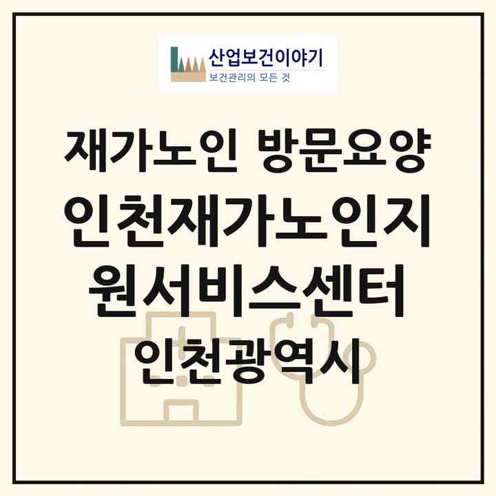 2026 인천재가노인지원서비스센터(인천 미추홀구 학익동)|재가노인복지시설 방문요양|주소·인력·정원·평가 정보