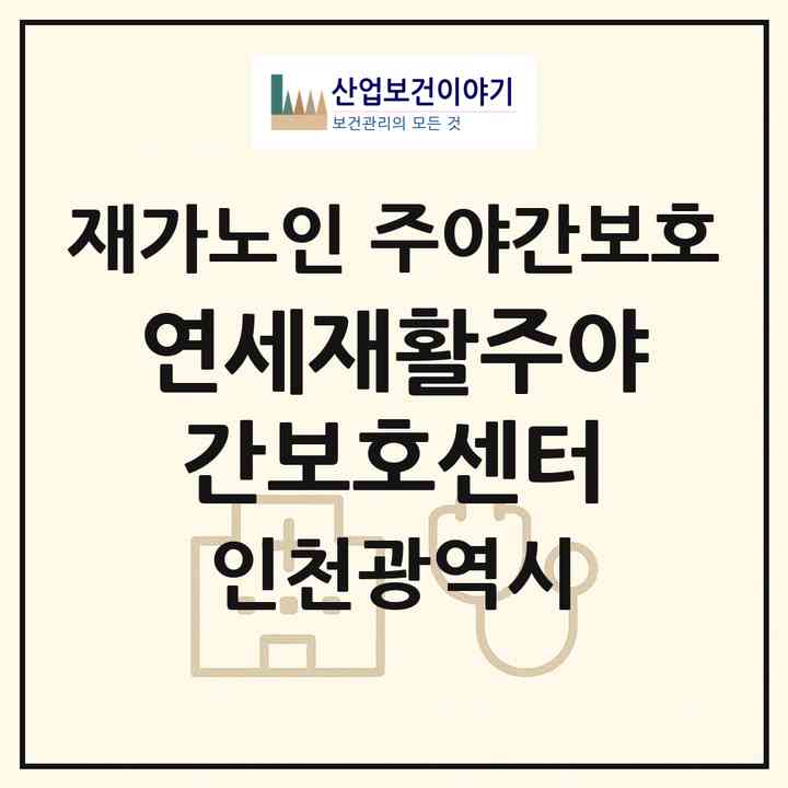 2026 연세재활주야간보호센터(인천 미추홀구 주안동)|재가노인복지시설 주야간보호|주소·인력·정원·평가 정보