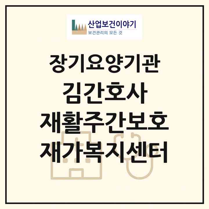 2026 김간호사 재활주간보호 재가복지센터(인천 미추홀구 도화동)|재가노인복지시설(방문간호·방문요양·주야간보호)|주소·인력·정원·평가 정보