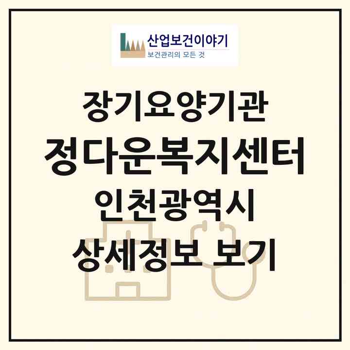 2026 정다운복지센터(인천 미추홀구 문학동)|재가노인복지시설(방문목욕·방문요양)|주소·인력·정원·평가 정보