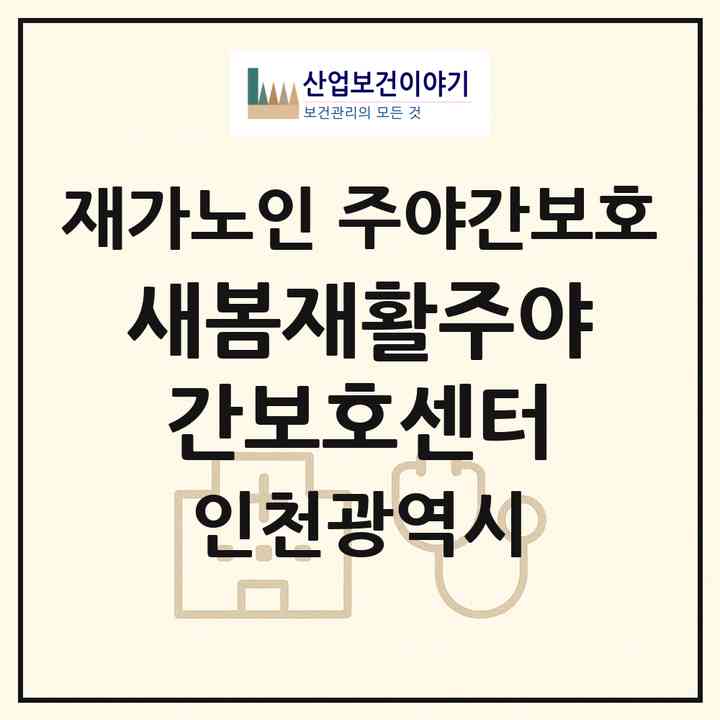 2026 새봄재활주야간보호센터(인천 미추홀구 주안동)|재가노인복지시설 주야간보호|주소·인력·정원·평가 정보