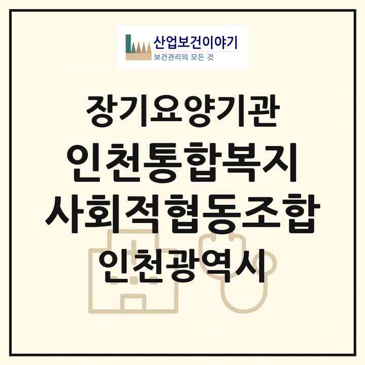 2026 인천통합복지 사회적협동조합(인천 미추홀구 주안동)|재가노인복지시설(방문간호·방문목욕·방문요양)|주소·인력·정원·평가 정보