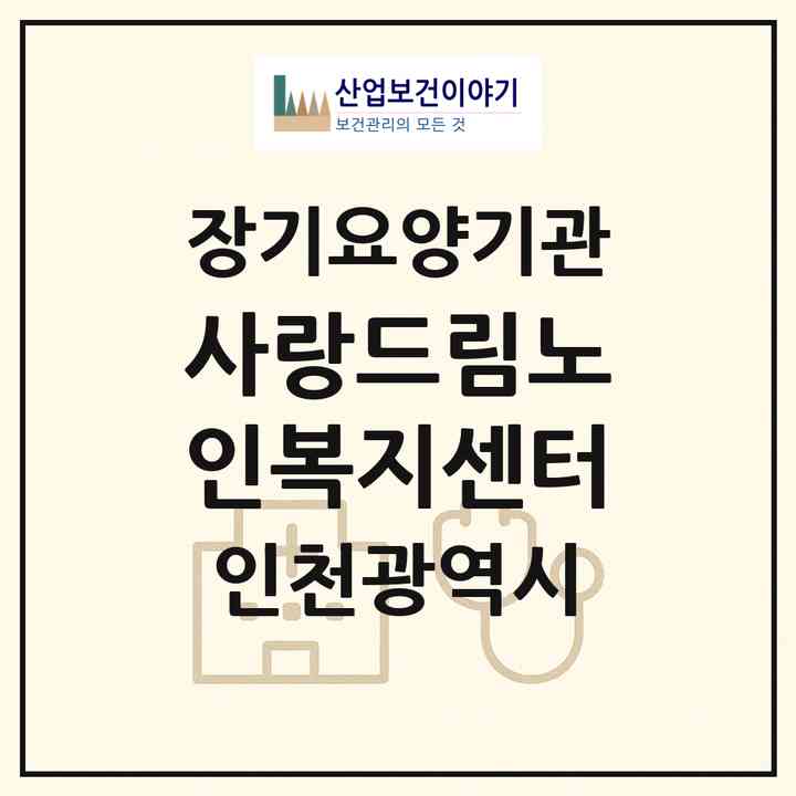 2026 사랑드림노인복지센터(인천 미추홀구 주안동)|재가노인복지시설(방문목욕·방문요양)|주소·인력·정원·평가 정보