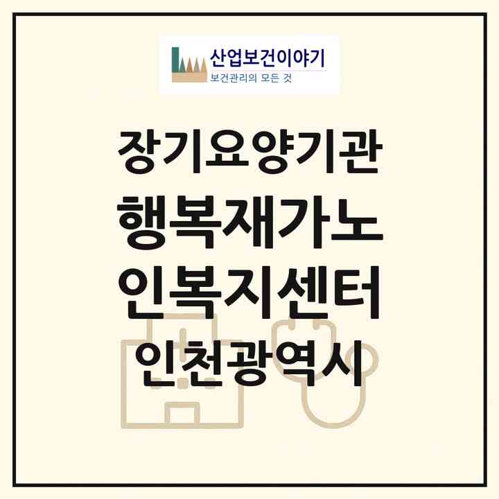 2026 행복재가노인복지센터(인천 미추홀구 학익동)|재가노인복지시설(방문목욕·방문요양)|주소·인력·정원·평가 정보