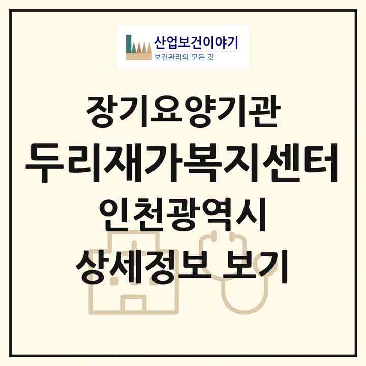 2026 두리재가복지센터(인천 미추홀구 주안동)|재가노인복지시설(방문간호·방문요양)|주소·인력·정원·평가 정보