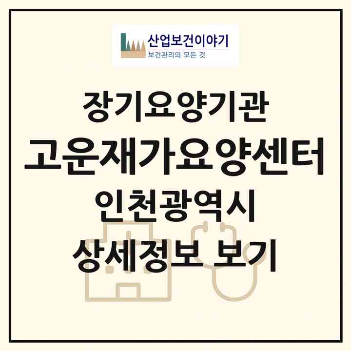 2026 고운재가요양센터(인천 미추홀구 용현동)|재가노인복지시설(방문목욕·방문요양)|주소·인력·정원·평가 정보