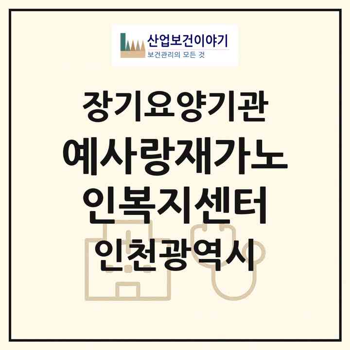 2026 예사랑재가노인복지센터(인천 미추홀구 문학동)|재가노인복지시설(방문간호·방문목욕·방문요양)|주소·인력·정원·평가 정보