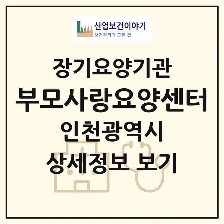 2026 부모사랑요양센터(인천 미추홀구 주안동)|재가노인복지시설(방문목욕·방문요양)|주소·인력·정원·평가 정보