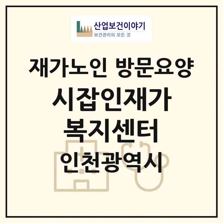 2026 시잡인재가복지센터(인천 미추홀구 주안동)|재가노인복지시설 방문요양|주소·인력·정원·평가 정보