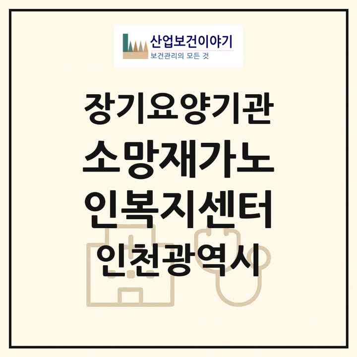 2026 소망재가노인복지센터(인천 미추홀구 도화동)|재가노인복지시설(방문목욕·방문요양)|주소·인력·정원·평가 정보