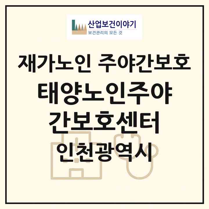 2026 태양노인주야간보호센터(인천 미추홀구 숭의동)|재가노인복지시설 주야간보호|주소·인력·정원·평가 정보