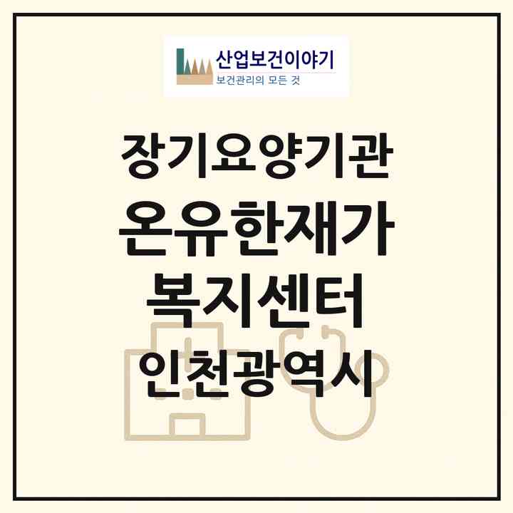 2026 온유한재가복지센터(인천 미추홀구 용현동)|재가노인복지시설(방문목욕·방문요양)|주소·인력·정원·평가 정보