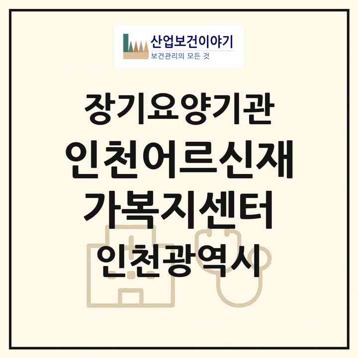 2026 인천어르신재가복지센터(인천 미추홀구 도화동)|재가노인복지시설(방문목욕·방문요양)|주소·인력·정원·평가 정보