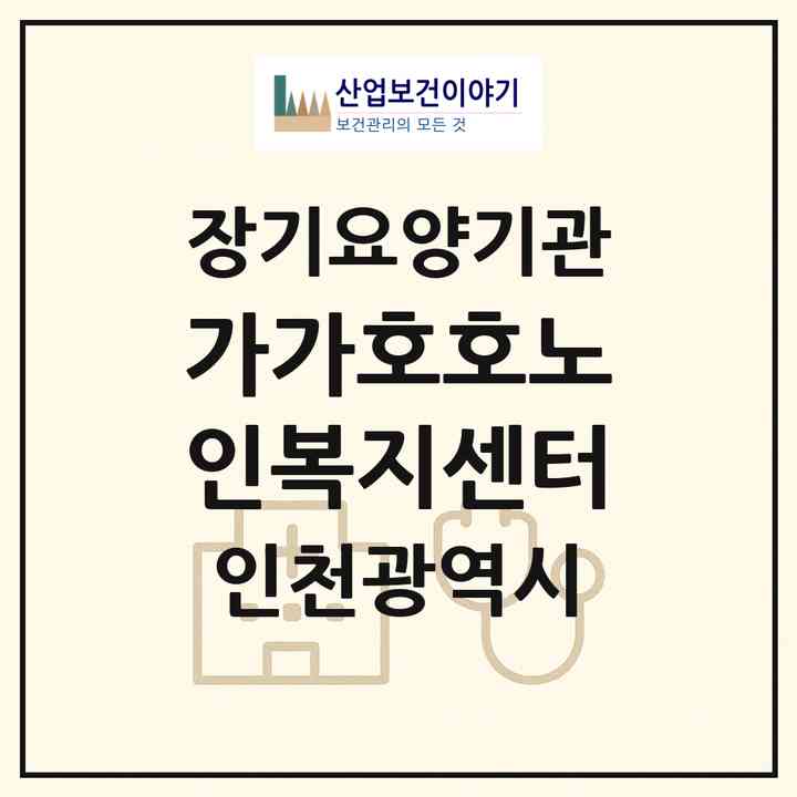 2026 가가호호노인복지센터(인천 미추홀구 주안동)|재가노인복지시설(방문목욕·방문요양)|주소·인력·정원·평가 정보