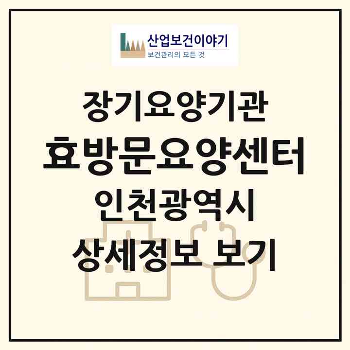 2026 효방문요양센터(인천 미추홀구 도화동)|재가노인복지시설(방문목욕·방문요양)|주소·인력·정원·평가 정보