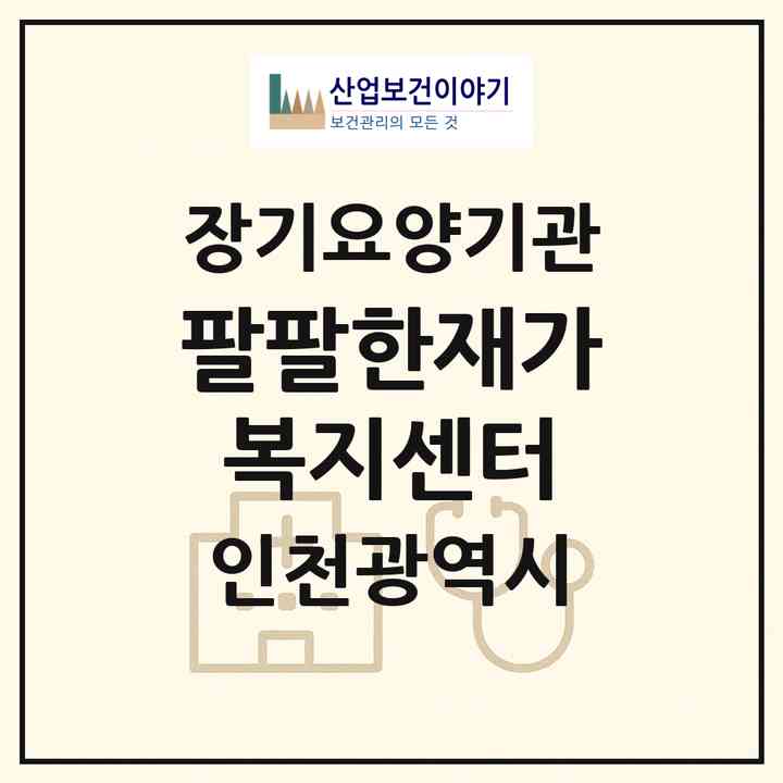 2026 팔팔한재가복지센터(인천 미추홀구 관교동)|재가노인복지시설(방문목욕·방문요양)|주소·인력·정원·평가 정보