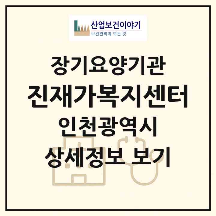 2026 진재가복지센터(인천 미추홀구 학익동)|재가노인복지시설(방문목욕·방문요양)|주소·인력·정원·평가 정보