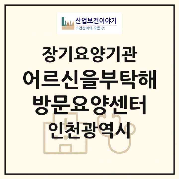 2026 어르신을부탁해 방문요양센터(인천 미추홀구 학익동)|재가노인복지시설(방문목욕·방문요양)|주소·인력·정원·평가 정보