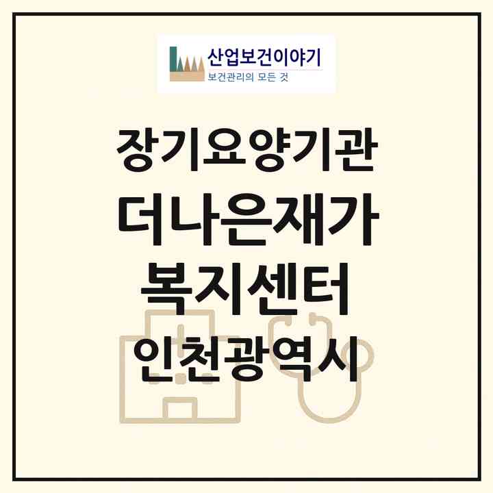 2026 더나은재가복지센터(인천 미추홀구 학익동)|재가노인복지시설(방문목욕·방문요양)|주소·인력·정원·평가 정보