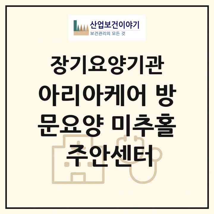 2026 아리아케어 방문요양 미추홀 주안센터(인천 미추홀구 주안동)|재가노인복지시설(방문목욕·방문요양)|주소·인력·정원·평가 정보
