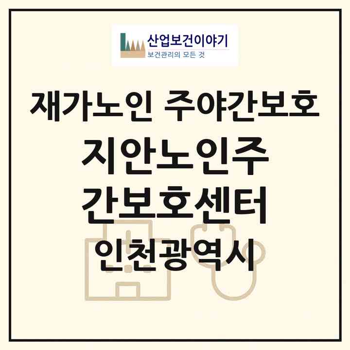 2026 지안노인주간보호센터(인천 미추홀구 주안동)|재가노인복지시설 주야간보호|주소·인력·정원·평가 정보
