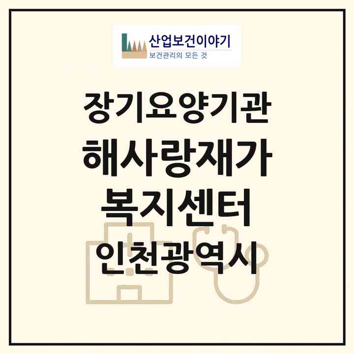 2026 해사랑재가복지센터(인천 미추홀구 숭의동)|재가노인복지시설(방문목욕·방문요양)|주소·인력·정원·평가 정보