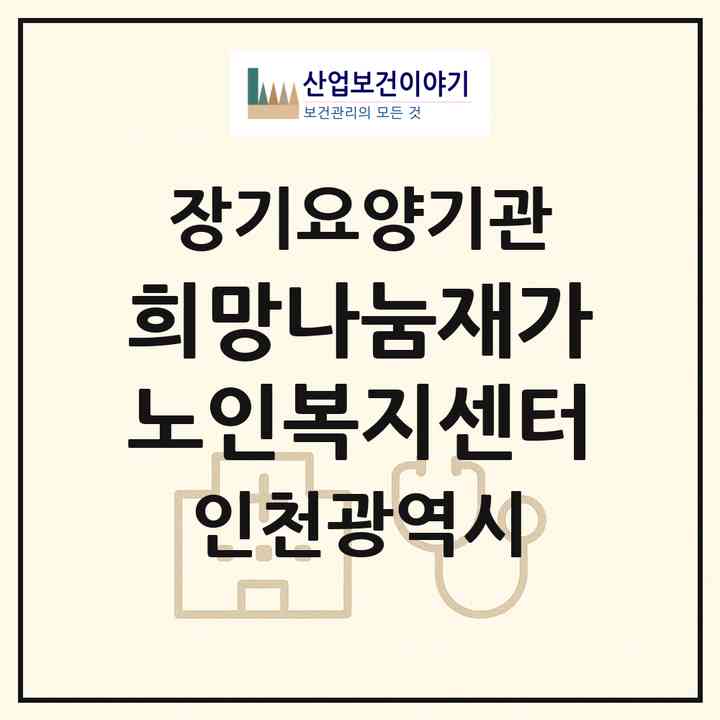 2026 희망나눔재가노인복지센터(인천 미추홀구 용현동)|재가노인복지시설(방문목욕·방문요양)|주소·인력·정원·평가 정보