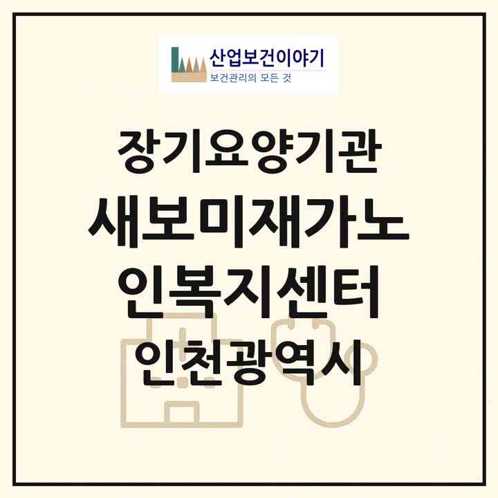 2026 새보미재가노인복지센터(인천 미추홀구 숭의동)|재가노인복지시설(방문목욕·방문요양)|주소·인력·정원·평가 정보