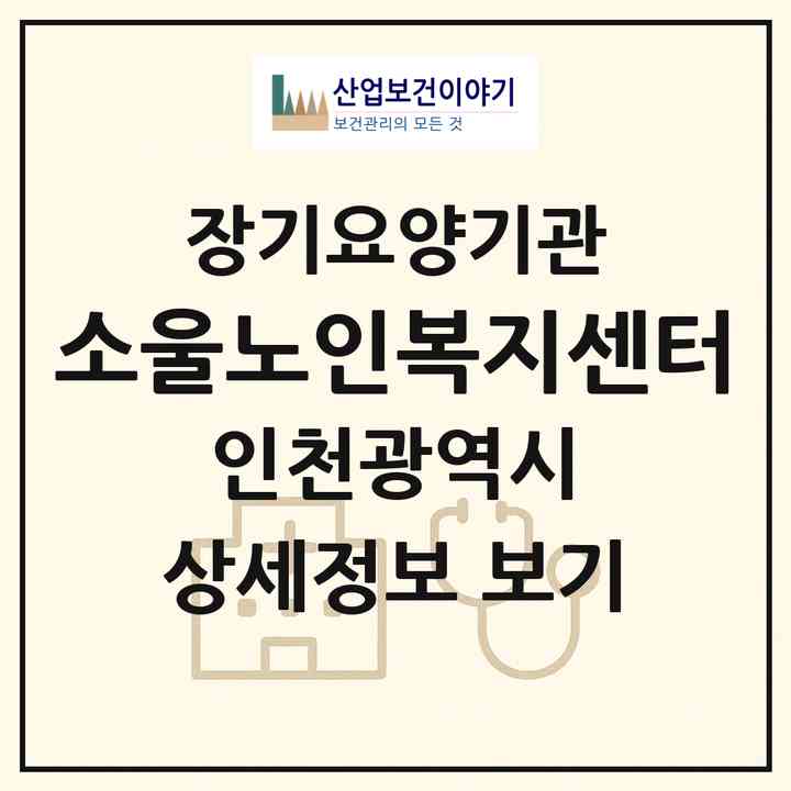 2026 소울노인복지센터(인천 미추홀구 도화동)|재가노인복지시설(방문목욕·방문요양)|주소·인력·정원·평가 정보