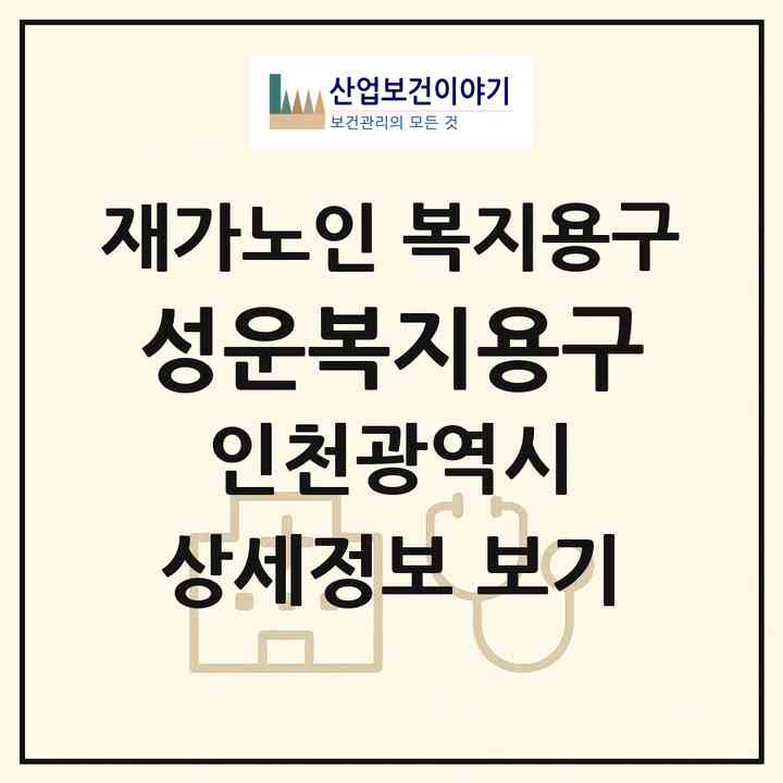 2026 성운복지용구(인천 미추홀구 학익동)|재가노인복지시설 복지용구|주소·인력·정원·평가 정보