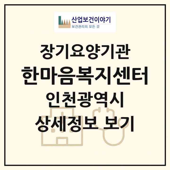 2026 한마음복지센터(인천 미추홀구 용현동)|재가노인복지시설(방문목욕·방문요양)|주소·인력·정원·평가 정보