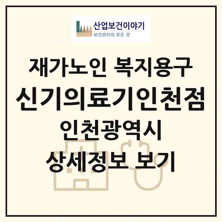 2026 신기의료기(인천점)(인천 미추홀구 용현동)|재가노인복지시설 복지용구|주소·인력·정원·평가 정보