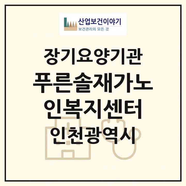 2026 푸른솔재가노인복지센터(인천 미추홀구 관교동)|재가노인복지시설(방문목욕·방문요양)|주소·인력·정원·평가 정보