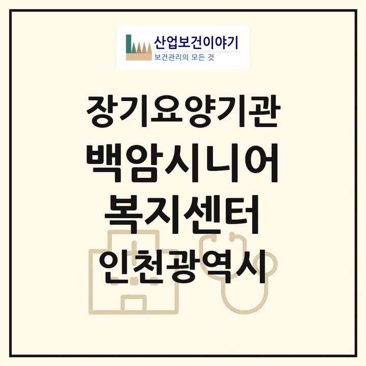 2026 백암시니어복지센터(인천 미추홀구 학익동)|재가노인복지시설(방문요양·주야간보호)|주소·인력·정원·평가 정보