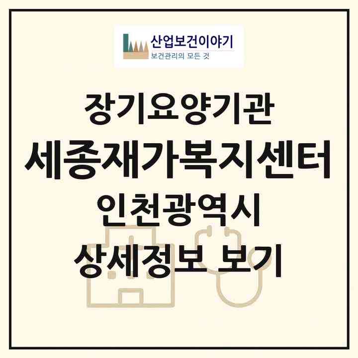 2026 세종재가복지센터(인천 미추홀구 주안동)|재가노인복지시설(방문목욕·방문요양)|주소·인력·정원·평가 정보