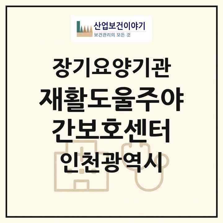 2026 (재활)도울주야간보호센터(인천 미추홀구 주안동)|재가노인복지시설(방문요양·주야간보호)|주소·인력·정원·평가 정보