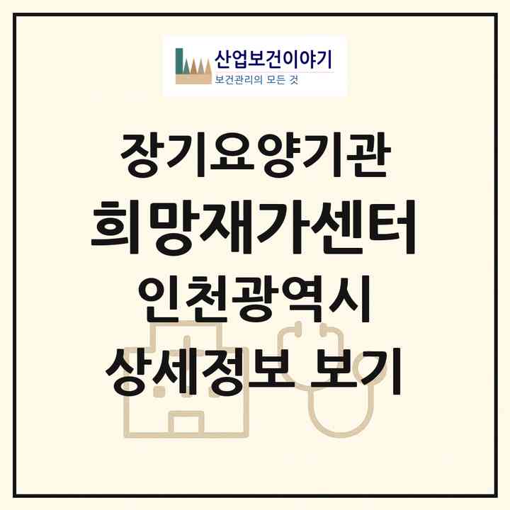 2026 희망재가센터(인천 미추홀구 숭의동)|재가노인복지시설(방문목욕·방문요양·복지용구)|주소·인력·정원·평가 정보