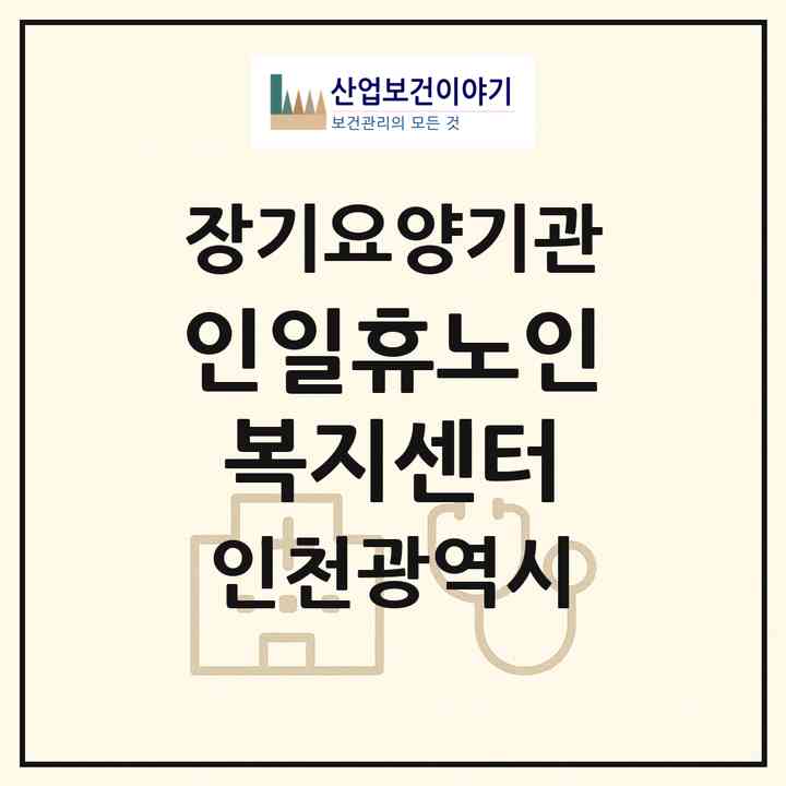 2026 인일휴노인복지센터(인천 미추홀구 용현동)|재가노인복지시설(방문목욕·방문요양)|주소·인력·정원·평가 정보