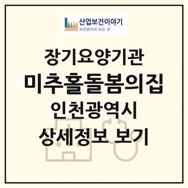 2026 미추홀구 구립 치매전담형 주간보호센터 미추홀돌봄의집(인천 미추홀구 숭의동)|재가노인복지시설 주야간보호,치매전담 주야간,치매전담 주야간,치매전담 주야간|주소·인력·정원·평가 정보
