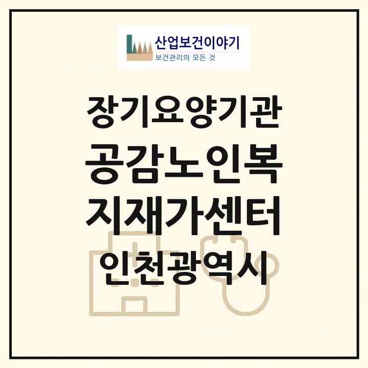 2026 공감노인복지재가센터(인천 미추홀구 용현동)|재가노인복지시설(방문목욕·방문요양)|주소·인력·정원·평가 정보